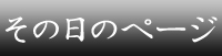 佐藤テルカズ ブログ その日のページ